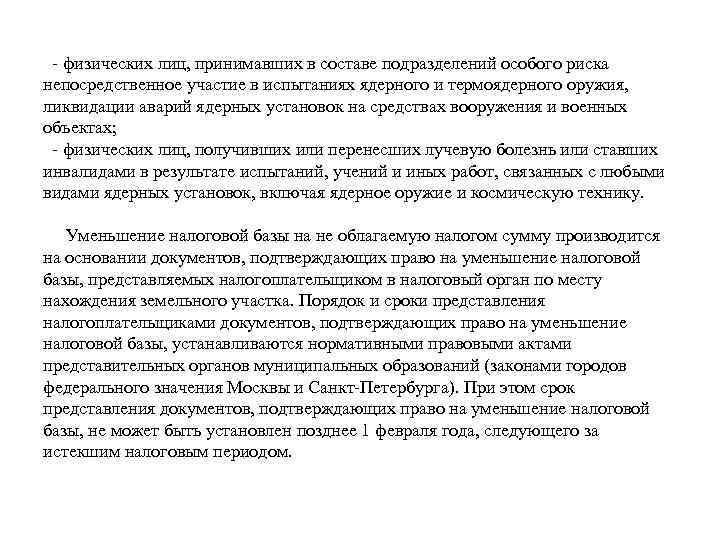  - физических лиц, принимавших в составе подразделений особого риска непосредственное участие в испытаниях