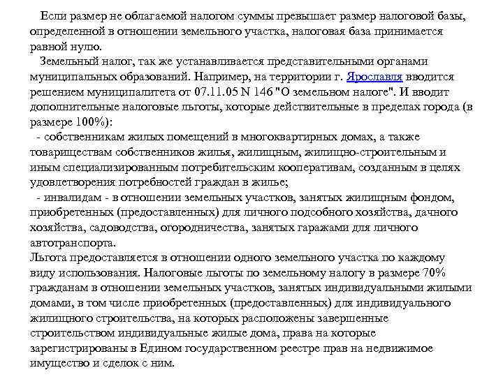  Если размер не облагаемой налогом суммы превышает размер налоговой базы, определенной в отношении
