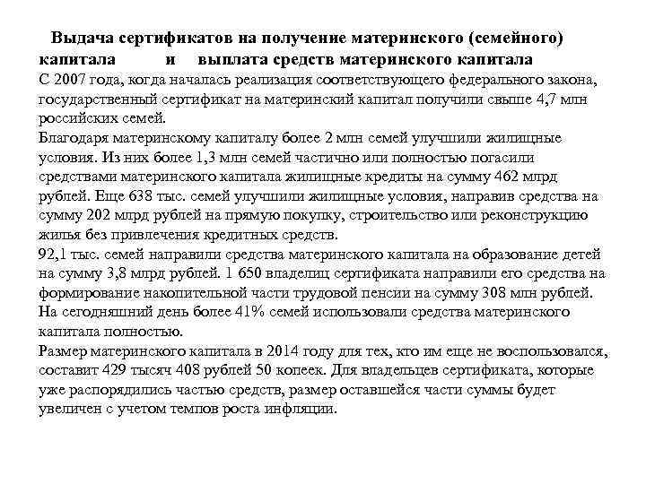  Выдача сертификатов на получение материнского (семейного) капитала и выплата средств материнского капитала С