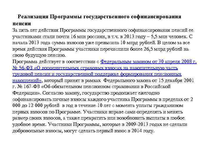  Реализация Программы государственного софинансирования пенсии За пять лет действия Программы государственного софинансирования пенсий