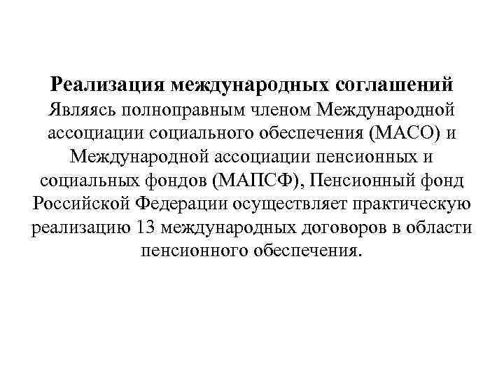 Реализация международных соглашений Являясь полноправным членом Международной ассоциации социального обеспечения (МАСО) и Международной ассоциации