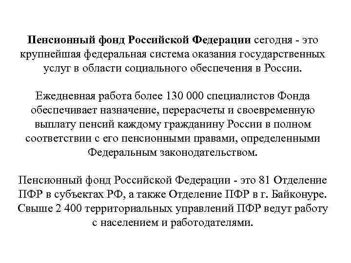 Пенсионный фонд Российской Федерации сегодня - это крупнейшая федеральная система оказания государственных услуг в