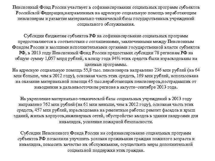 Пенсионный Фонд России участвует в софинансировании социальных программ субъектов Российской Федерации, направленных на адресную