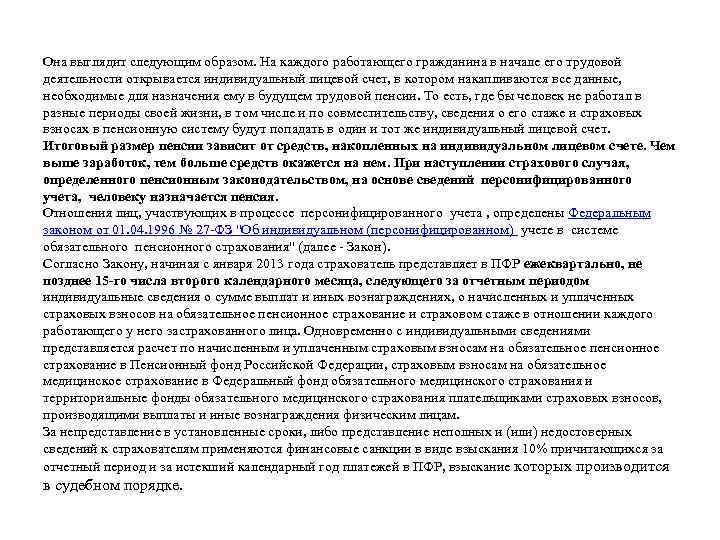 Она выглядит следующим образом. На каждого работающего гражданина в начале его трудовой деятельности открывается