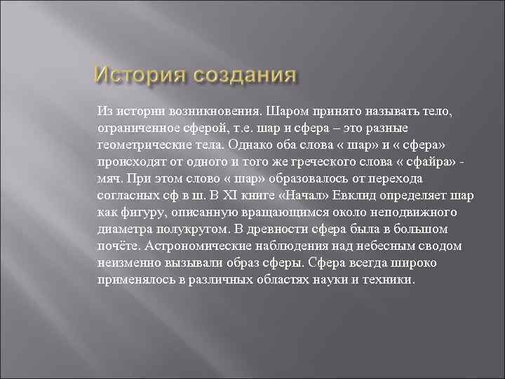 Из истории возникновения. Шаром принято называть тело, ограниченное сферой, т. е. шар и сфера