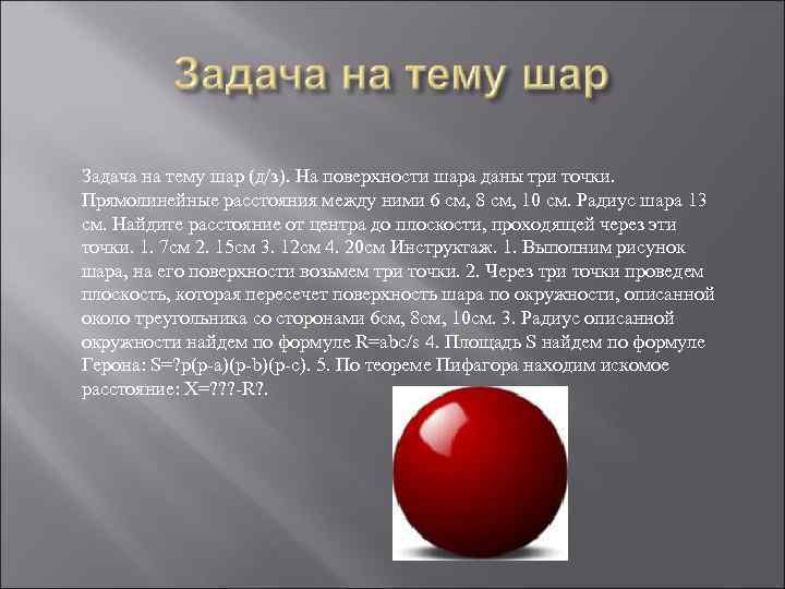 Задача на тему шар (д/з). На поверхности шара даны три точки. Прямолинейные расстояния между