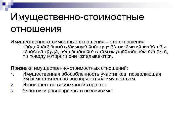Имущественно-стоимостные отношения – это отношения, предполагающие взаимную оценку участниками количества и качества труда, воплощенного