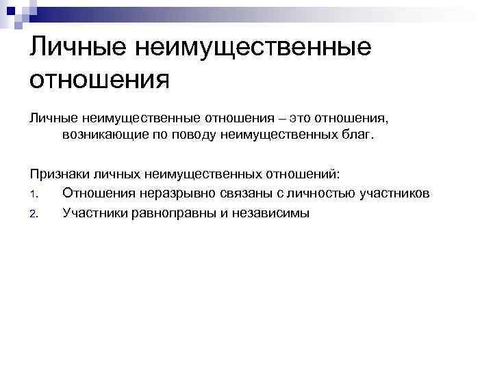 Личные неимущественные отношения – это отношения, возникающие по поводу неимущественных благ. Признаки личных неимущественных
