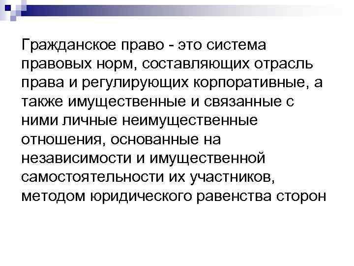 Гражданское право - это система правовых норм, составляющих отрасль права и регулирующих корпоративные, а