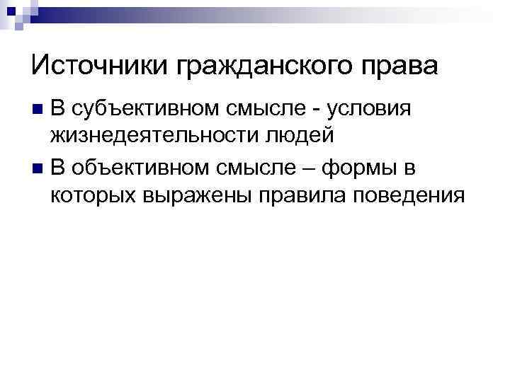 Источники гражданского права В субъективном смысле - условия жизнедеятельности людей n В объективном смысле