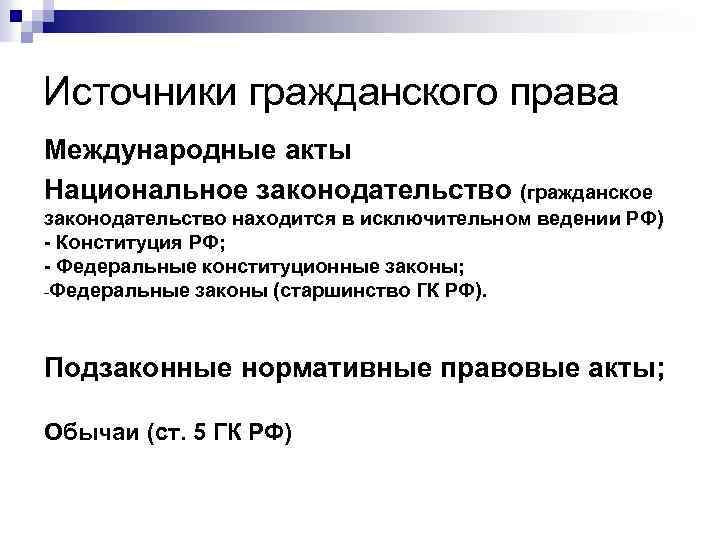 Источники гражданского права Международные акты Национальное законодательство (гражданское законодательство находится в исключительном ведении РФ)