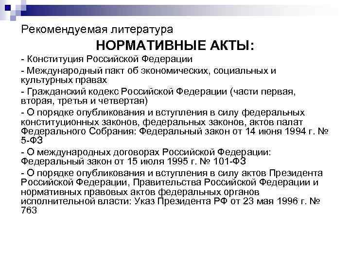 Рекомендуемая литература НОРМАТИВНЫЕ АКТЫ: - Конституция Российской Федерации - Международный пакт об экономических, социальных
