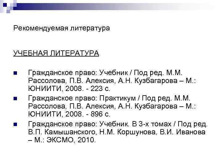 Рекомендуемая литература УЧЕБНАЯ ЛИТЕРАТУРА n n n Гражданское право: Учебник / Под ред. М.