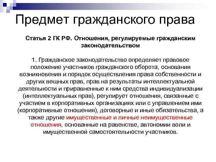 Предмет гражданского. Предмет регулирования гражданского кодекса РФ. Предмет гражданского права статья. Поедметгражданского права. Премде тгражданского права.