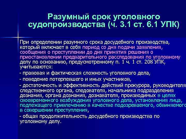 Разумный срок уголовного судопроизводства (ч. 3. 1 ст. 6. 1 УПК) При определении разумного