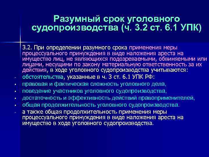 Разумный срок уголовного судопроизводства (ч. 3. 2 ст. 6. 1 УПК) • • -