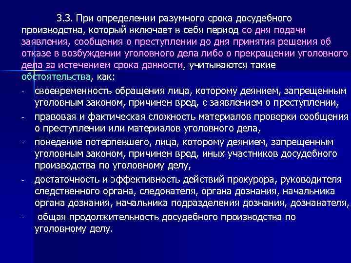 3. 3. При определении разумного срока досудебного производства, который включает в себя период со