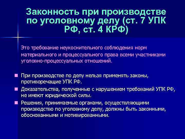 Законность при производстве по уголовному делу (ст. 7 УПК РФ, ст. 4 КРФ) Это