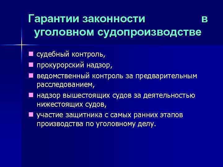 Гарантии законности в уголовном судопроизводстве n n n судебный контроль, прокурорский надзор, ведомственный контроль