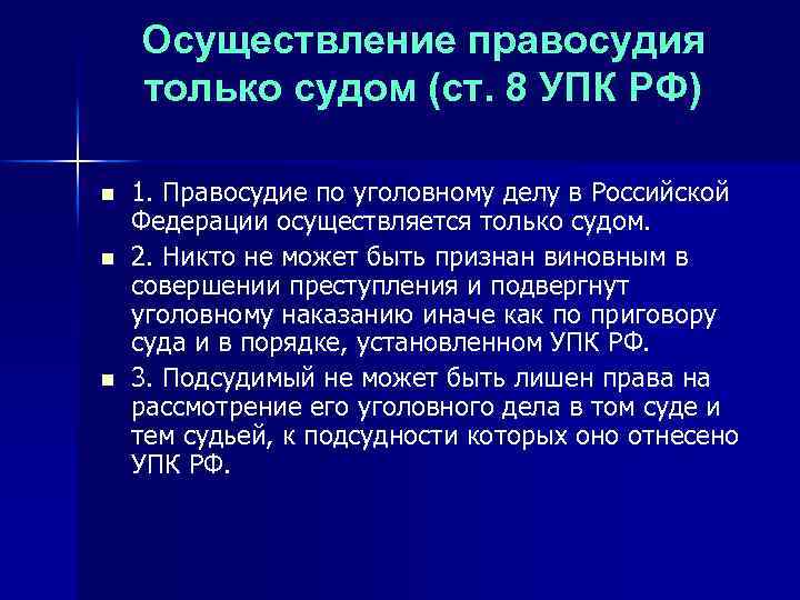 Осуществление правосудия только судом (ст. 8 УПК РФ) n n n 1. Правосудие по