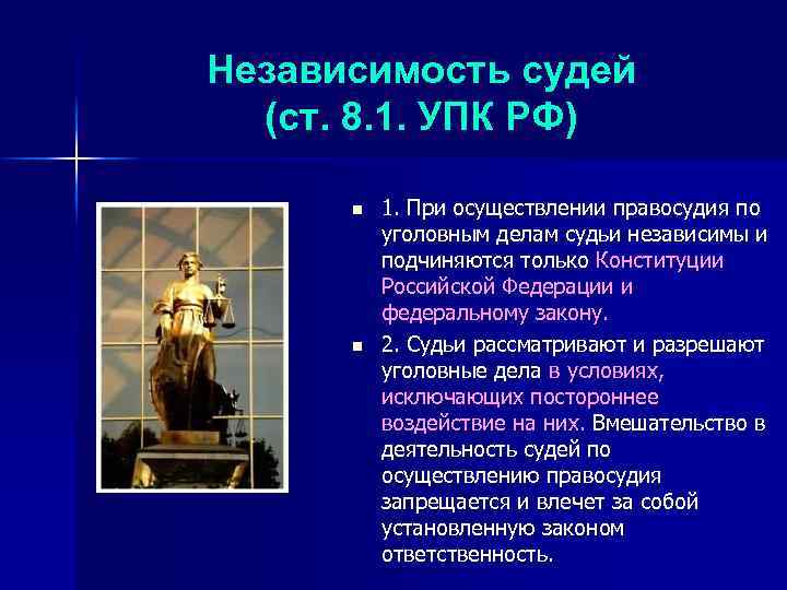 Независимость судей (ст. 8. 1. УПК РФ) n n 1. При осуществлении правосудия по