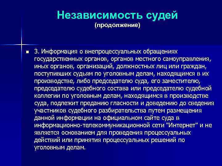 Независимость судей (продолжение) n 3. Информация о внепроцессуальных обращениях государственных органов, органов местного самоуправления,