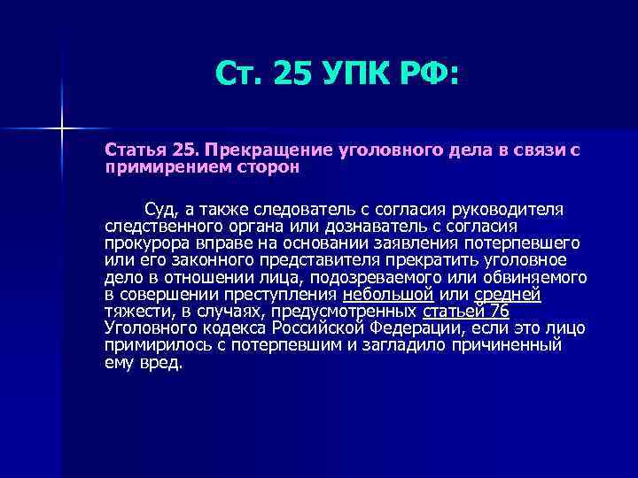 Ст. 25 УПК РФ: Статья 25. Прекращение уголовного дела в связи с примирением сторон