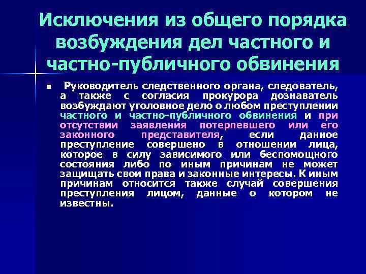 Исключения из общего порядка возбуждения дел частного и частно-публичного обвинения n Руководитель следственного органа,