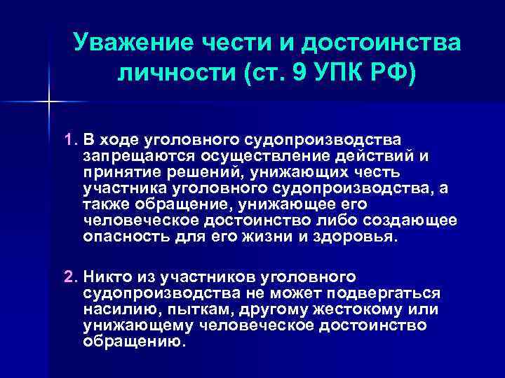 Уважение чести и достоинства личности (ст. 9 УПК РФ) 1. В ходе уголовного судопроизводства