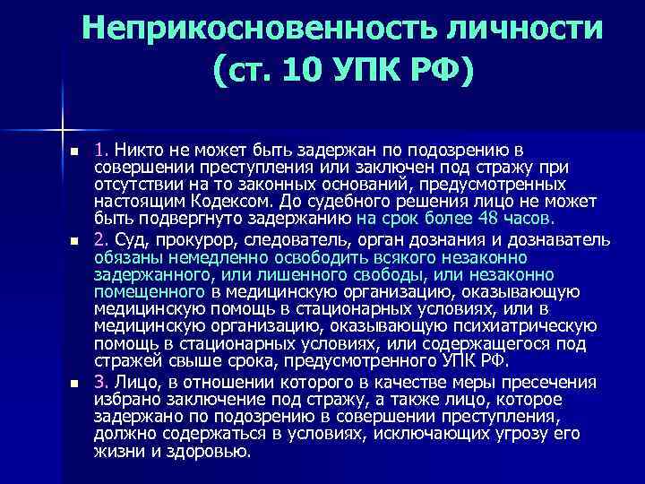 Неприкосновенность личности (ст. 10 УПК РФ) n n n 1. Никто не может быть