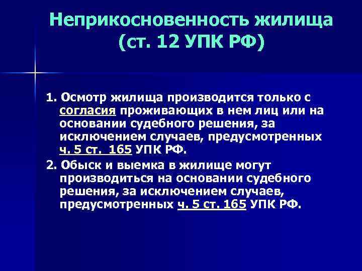 Неприкосновенность жилища (ст. 12 УПК РФ) 1. Осмотр жилища производится только с согласия проживающих