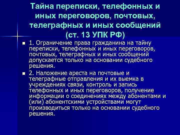 Тайна переписки, телефонных и иных переговоров, почтовых, телеграфных и иных сообщений (ст. 13 УПК