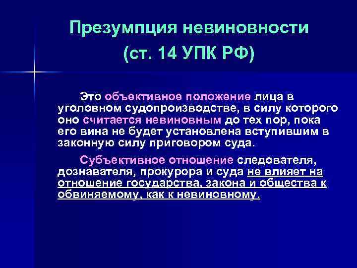 Презумпция невиновности (ст. 14 УПК РФ) Это объективное положение лица в уголовном судопроизводстве, в