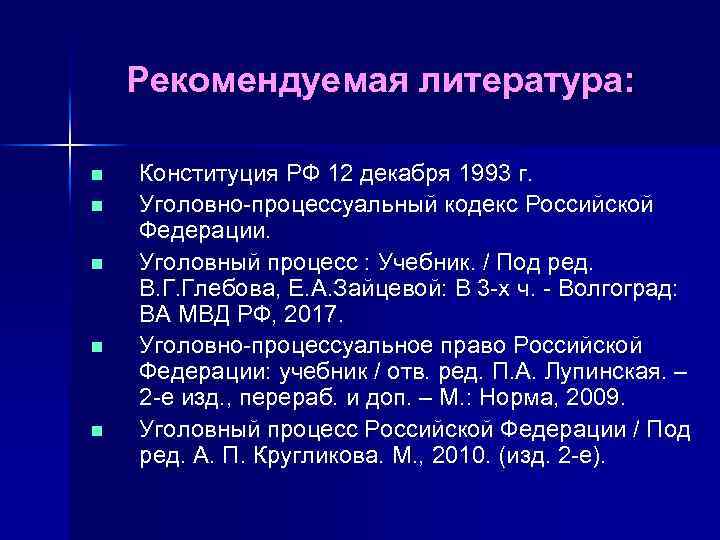 Рекомендуемая литература: n n n Конституция РФ 12 декабря 1993 г. Уголовно-процессуальный кодекс Российской