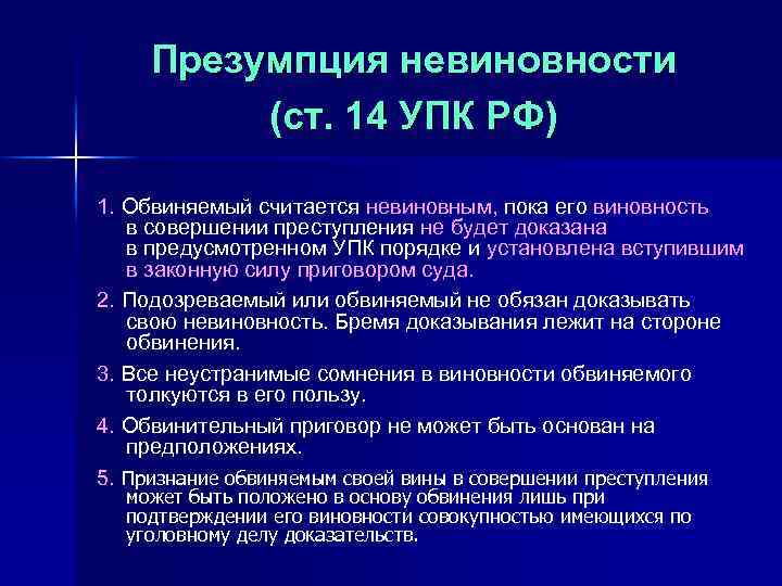 Презумпция невиновности (ст. 14 УПК РФ) 1. Обвиняемый считается невиновным, пока его виновность в