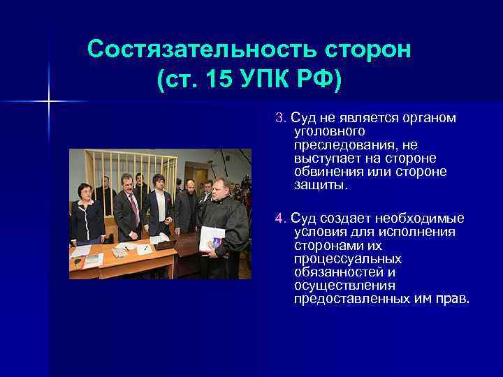 Состязательность сторон (ст. 15 УПК РФ) 3. Суд не является органом уголовного преследования, не