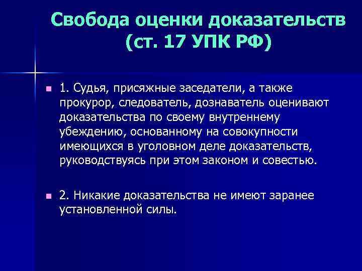 Свобода оценки доказательств (ст. 17 УПК РФ) n 1. Судья, присяжные заседатели, а также