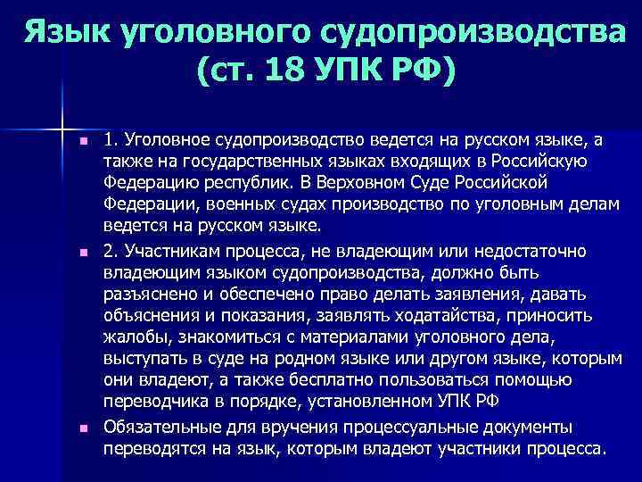 Язык уголовного судопроизводства (ст. 18 УПК РФ) n n n 1. Уголовное судопроизводство ведется