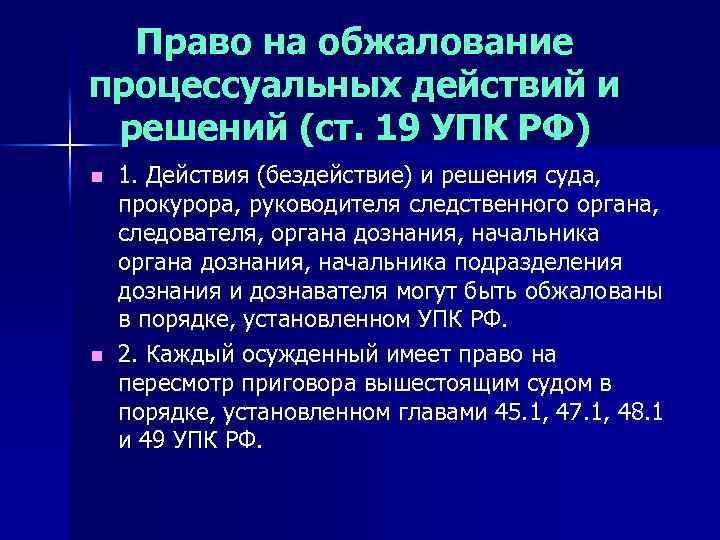 Право на обжалование процессуальных действий и решений (ст. 19 УПК РФ) n n 1.