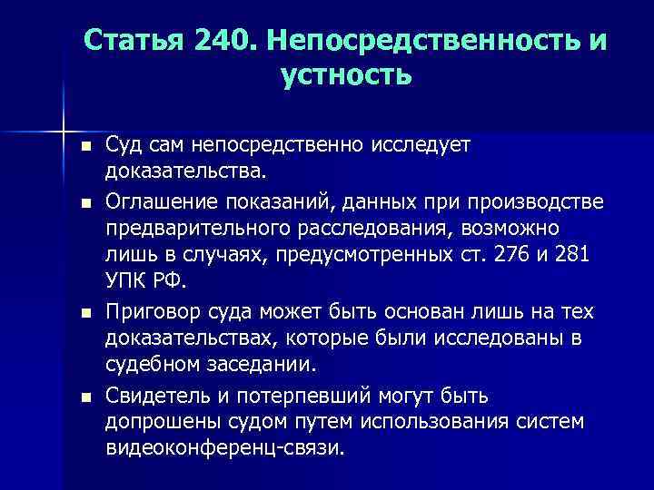 Статья 240. Непосредственность и устность n n Суд сам непосредственно исследует доказательства. Оглашение показаний,