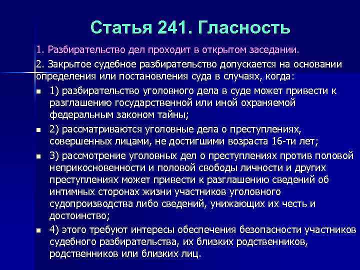 Статья 241. Гласность 1. Разбирательство дел проходит в открытом заседании. 2. Закрытое судебное разбирательство