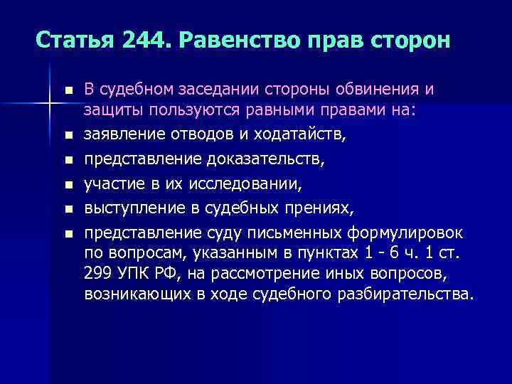 Статья 244. Равенство прав сторон n n n В судебном заседании стороны обвинения и