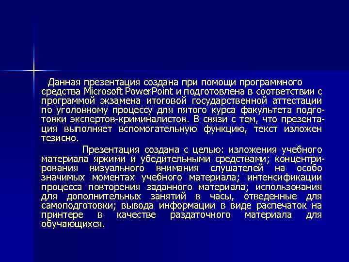 Данная презентация создана при помощи программного средства Microsoft Power. Point и подготовлена в соответствии