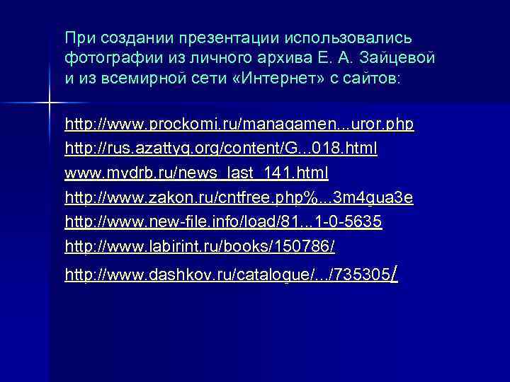 При создании презентации использовались фотографии из личного архива Е. А. Зайцевой и из всемирной