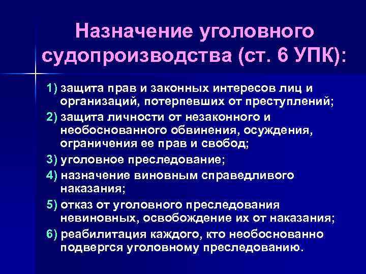 Назначение уголовного судопроизводства (ст. 6 УПК): 1) защита прав и законных интересов лиц и