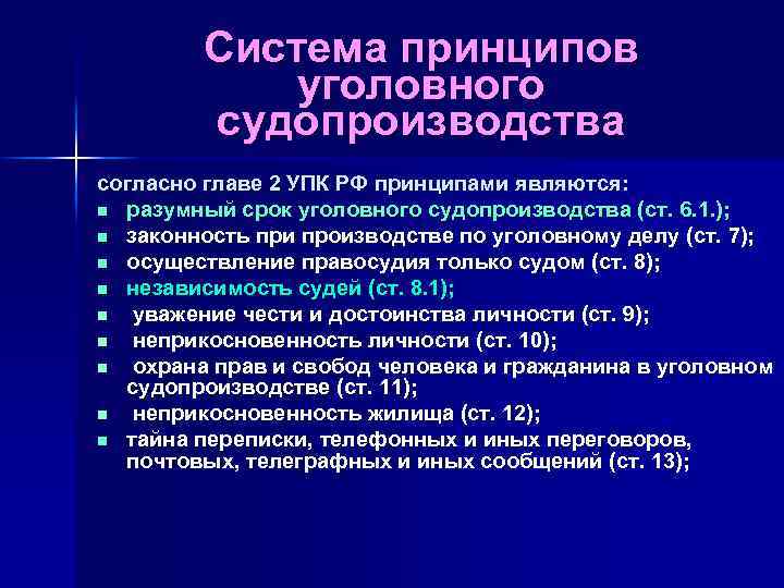 Система принципов уголовного судопроизводства согласно главе 2 УПК РФ принципами являются: n разумный срок