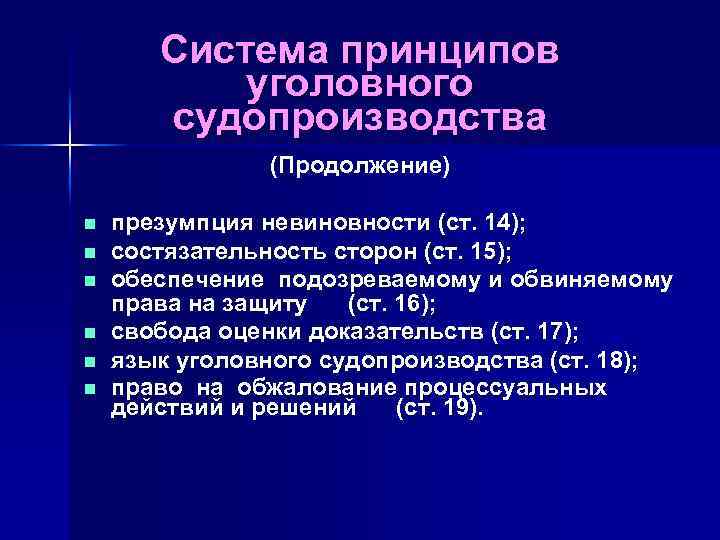 Система принципов уголовного судопроизводства (Продолжение) n n n презумпция невиновности (ст. 14); состязательность сторон