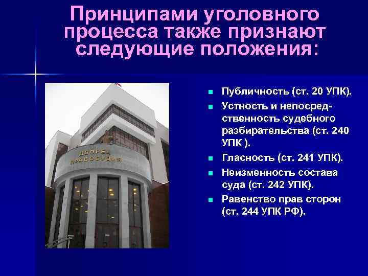 Принципами уголовного процесса также признают следующие положения: n n n Публичность (ст. 20 УПК).