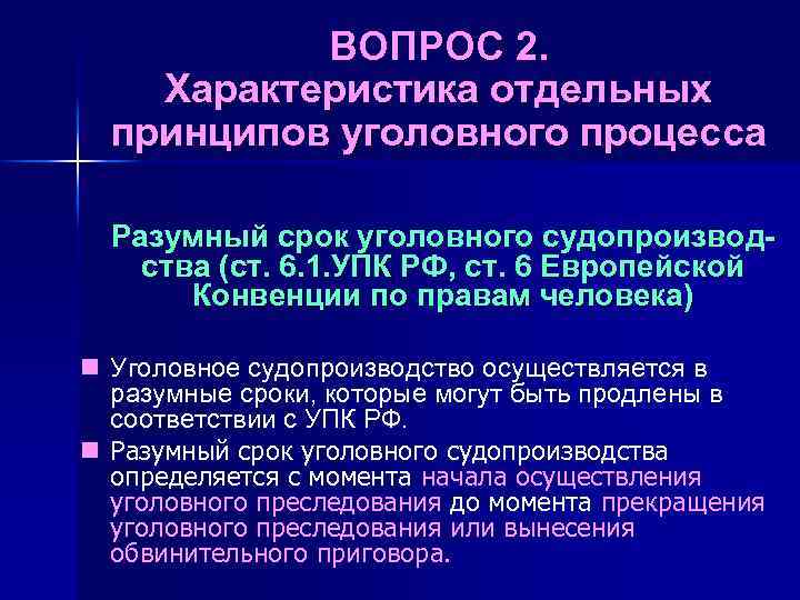 ВОПРОС 2. Характеристика отдельных принципов уголовного процесса Разумный срок уголовного судопроизводства (ст. 6. 1.