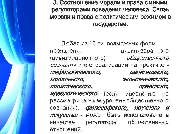 3. Соотношение морали и права с иными регуляторами поведения человека. Связь морали и права